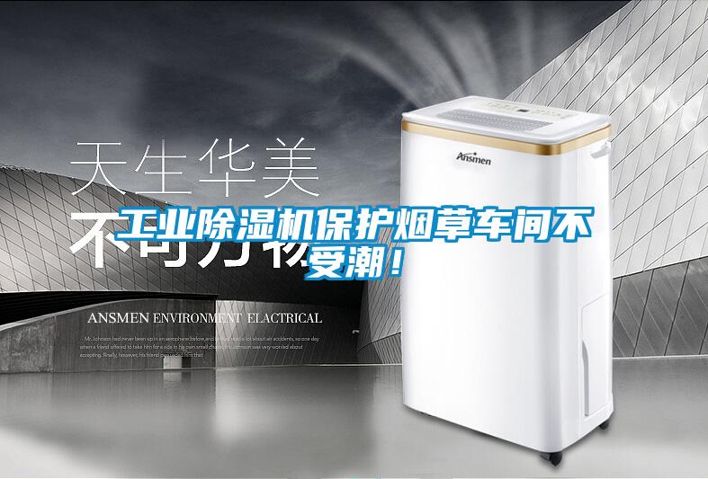 工業91看片网站视频機保護煙草車間不受潮！