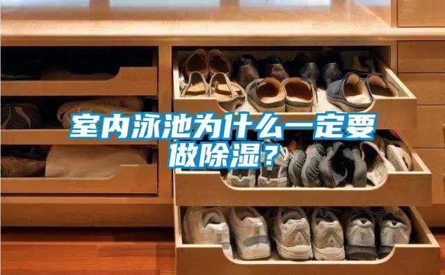 室內泳池為什麽一定要做91看片网站视频？