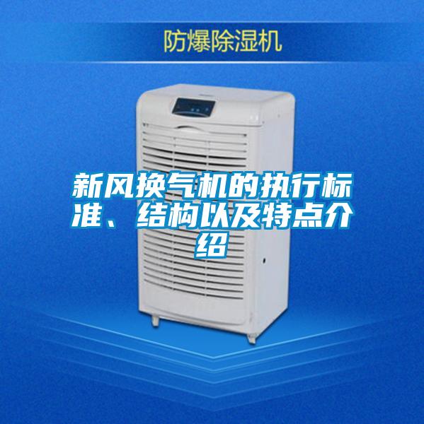 新風換氣機的執行標準、結構以及特點介紹