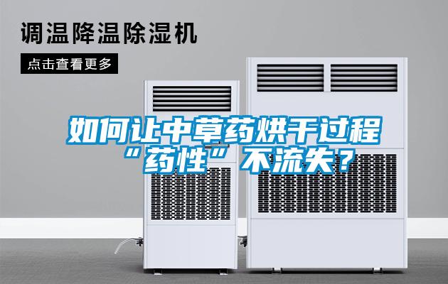如何讓中草藥烘幹過程“藥性”不流失？