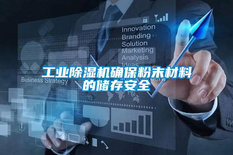 工業91看片网站视频機確保粉末材料的儲存安全