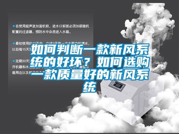 如何判斷一款新風係統的好壞？如何選購一款質量好的新風係統