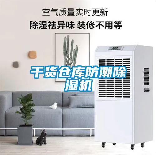 幹貨倉庫防潮91看片网站视频機