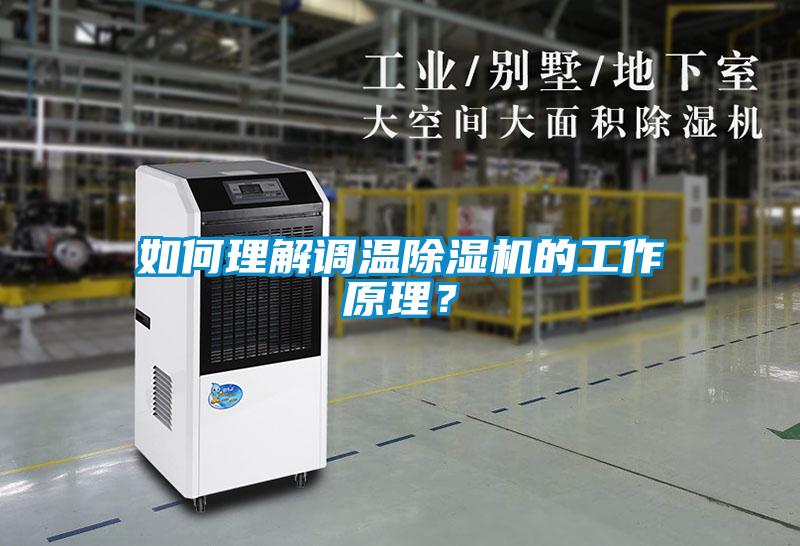 如何理解調溫91看片网站视频機的工作原理？