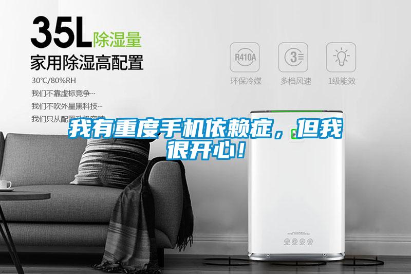 我有重度手機依賴症，但我很開心！