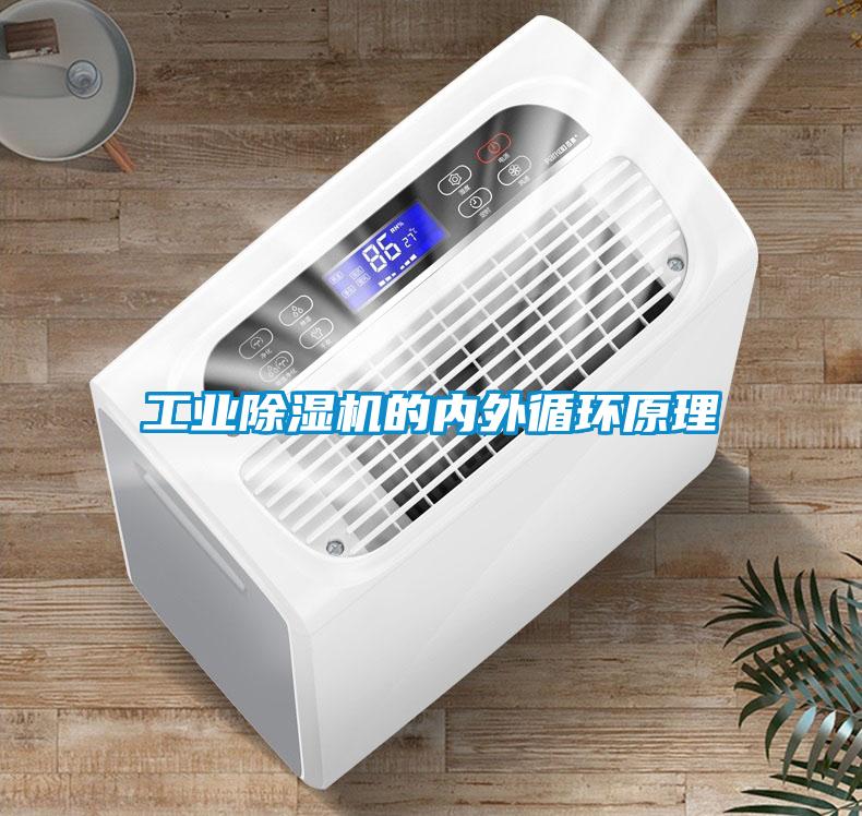 工業91看片网站视频機的內外循環原理