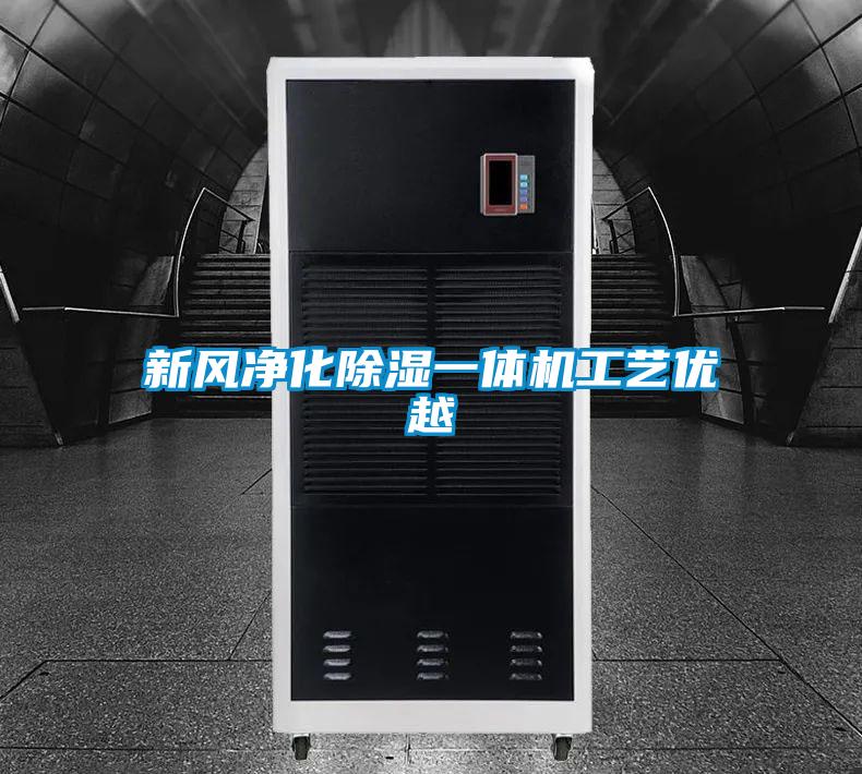 新風淨化91看片网站视频一體機工藝優越