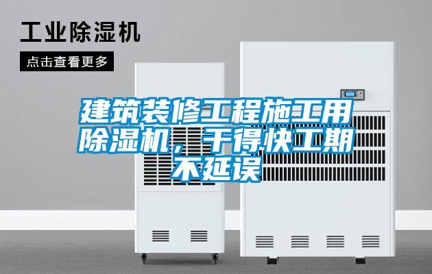 建築裝修工程施工用91看片网站视频機，幹得快工期不延誤
