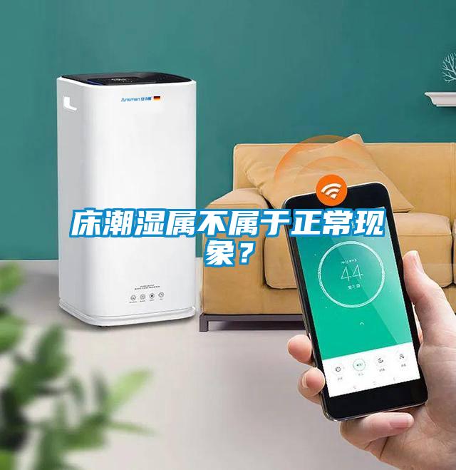 床潮濕屬不屬於正常現象？