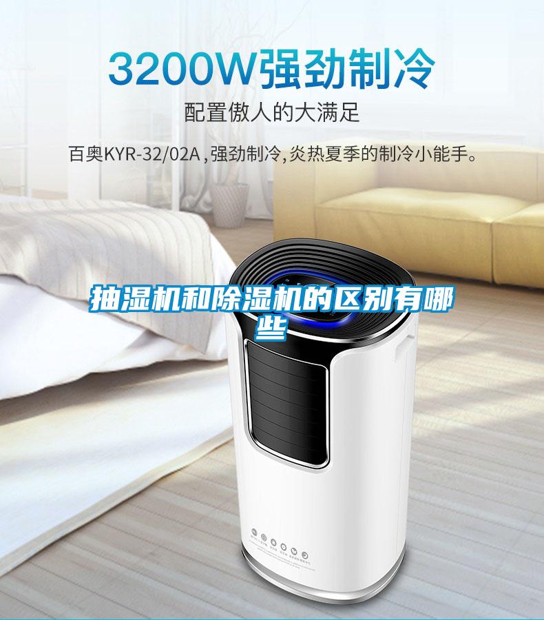 抽濕機和91看片网站视频機的區別有哪些