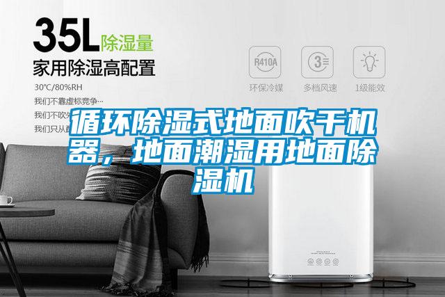 循環91看片网站视频式地麵吹幹機器，地麵潮濕用地麵91看片网站视频機