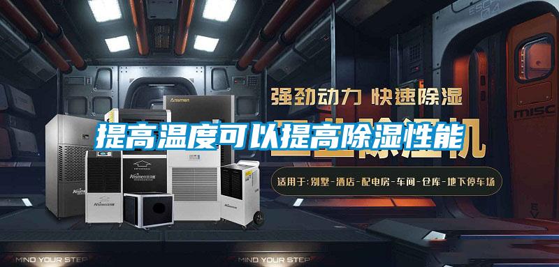 提高溫度可以提高91看片网站视频性能