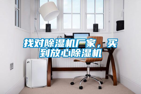 找對91看片网站视频機廠家，買到放心91看片网站视频機