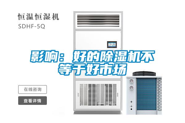 影響：好的91看片网站视频機不等於好市場