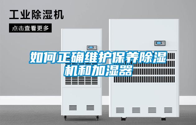 如何正確維護保養91看片网站视频機和加濕器