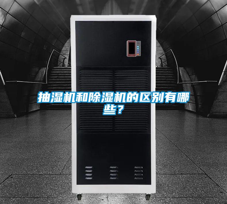 抽濕機和91看片网站视频機的區別有哪些？