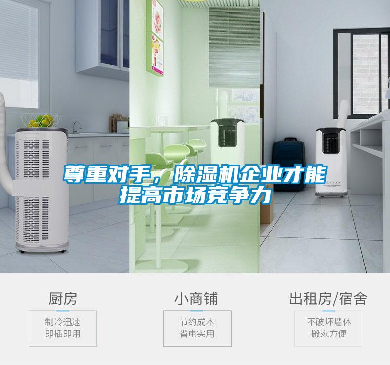尊重對手，91看片网站视频機企業才能提高市場競爭力