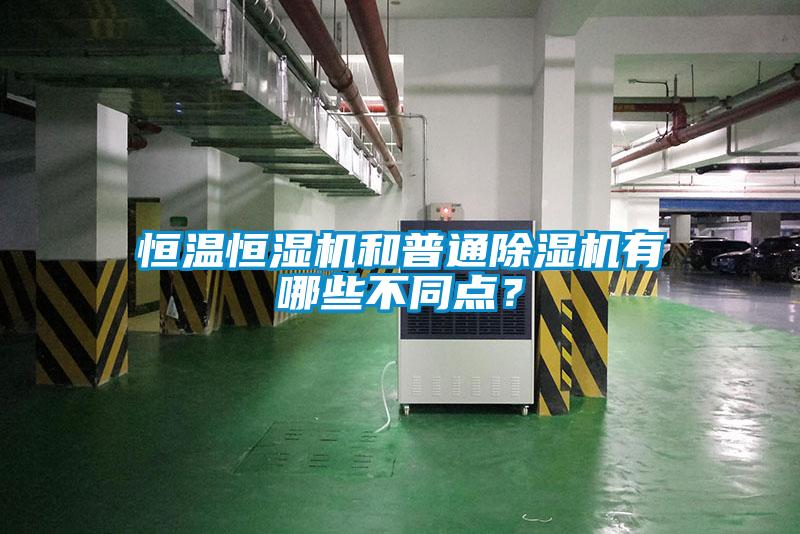 恒溫恒濕機和普通91看片网站视频機有哪些不同點？