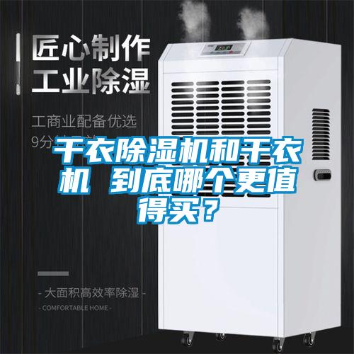 幹衣91看片网站视频機和幹衣機 到底哪個更值得買？