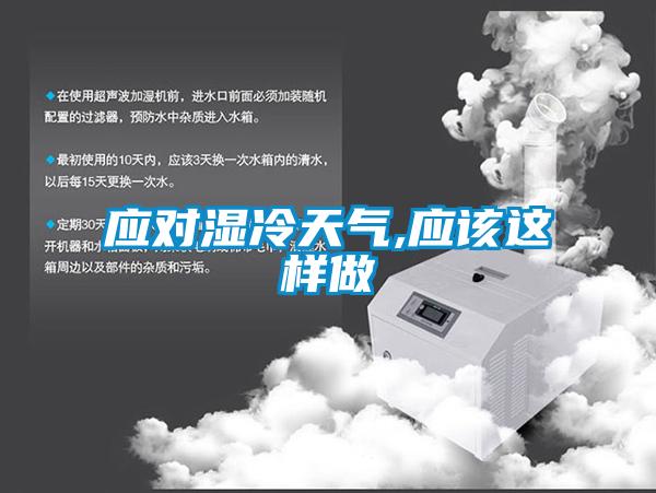應對濕冷天氣,應該這樣做