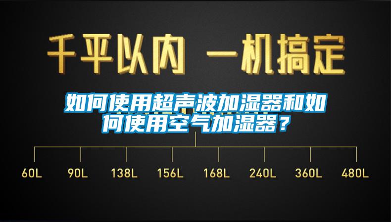 如何使用超聲波加濕器和如何使用空氣加濕器？