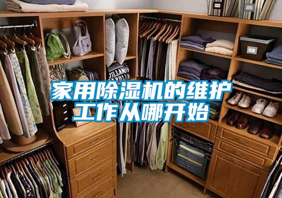 家用91看片网站视频機的維護工作從哪開始