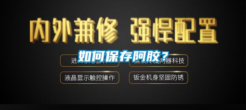 如何保存阿膠？