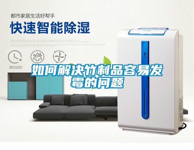 如何解決竹製品容易發黴的問題