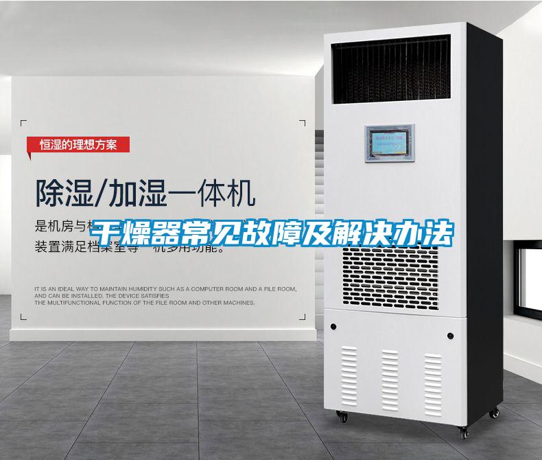 幹燥器常見故障及解決辦法