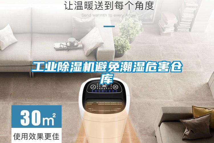 工業91看片网站视频機避免潮濕危害倉庫