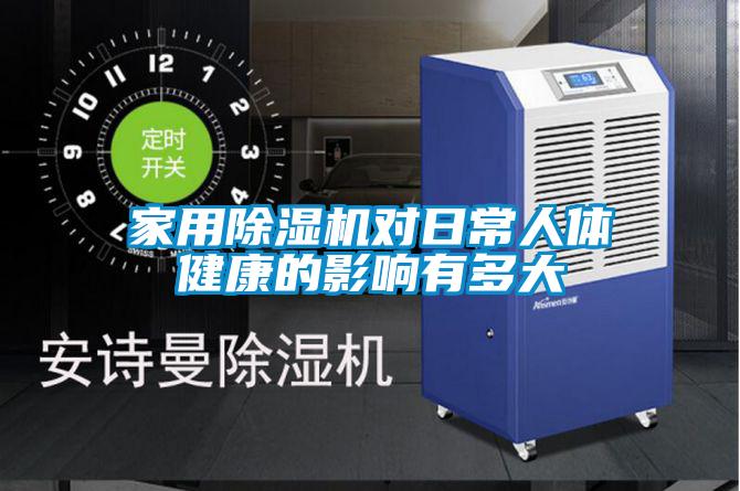 家用91看片网站视频機對日常人體健康的影響有多大