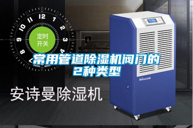常用管道91看片网站视频機閥門的2種類型