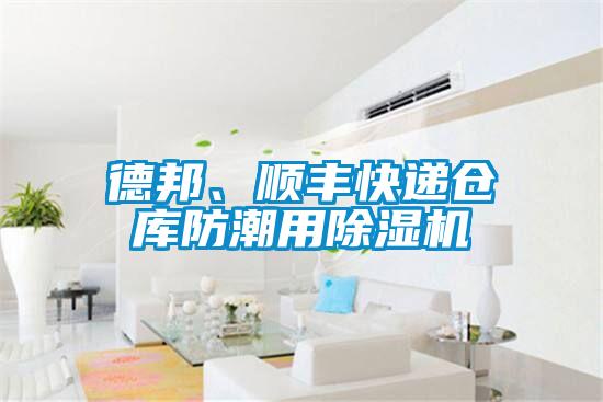 德邦、順豐快遞倉庫防潮用91看片网站视频機