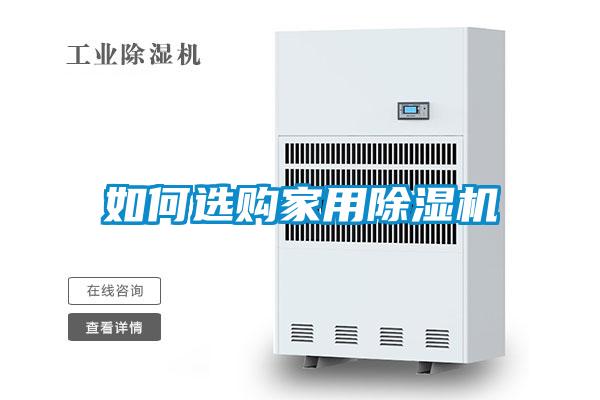 如何選購家用91看片网站视频機