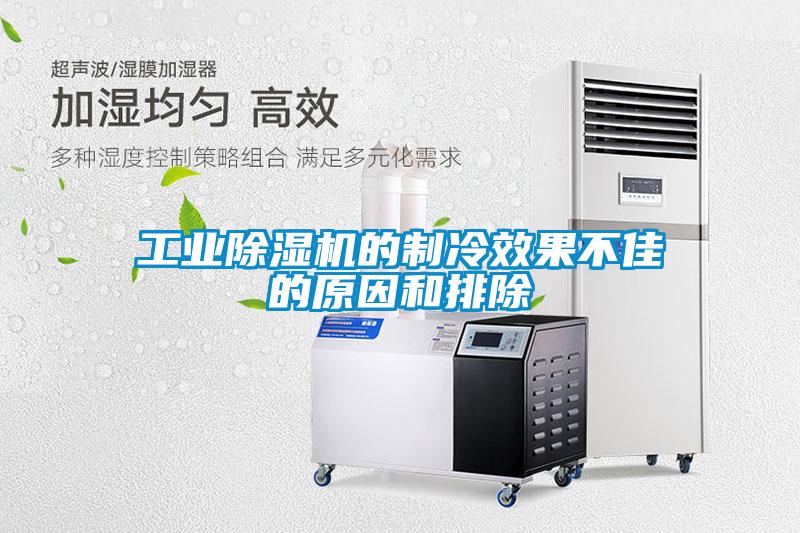 工業91看片网站视频機的製冷效果不佳的原因和排除