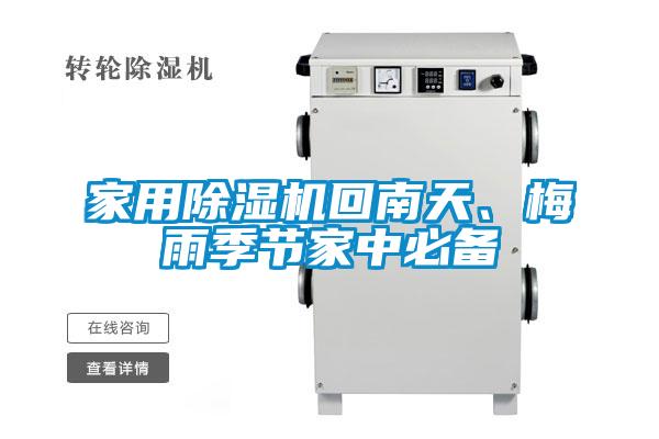 家用91看片网站视频機回南天、梅雨季節家中必備