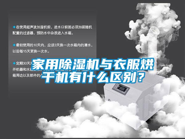 家用91看片网站视频機與衣服烘幹機有什麽區別？