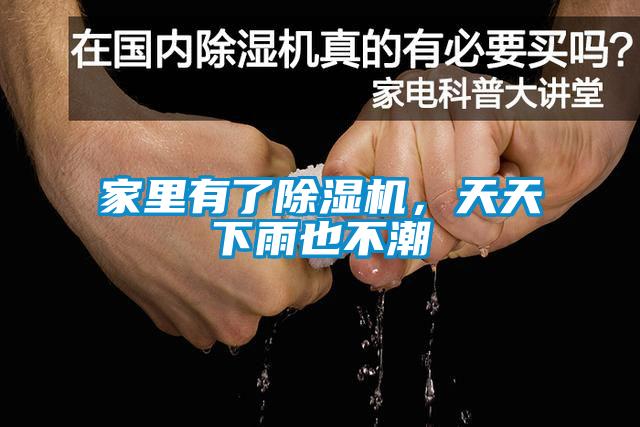 家裏有了91看片网站视频機，天天下雨也不潮