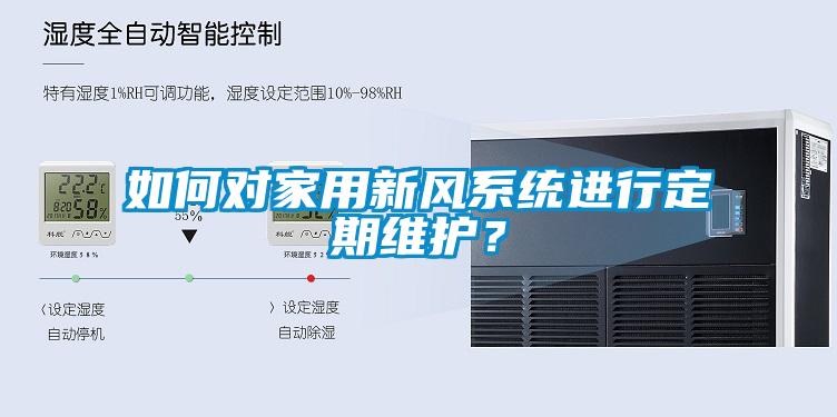 如何對家用新風係統進行定期維護？