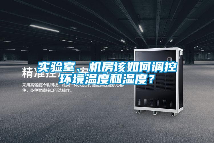 實驗室、機房該如何調控環境溫度和濕度？