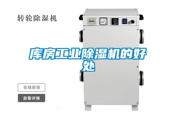 庫房工業91看片网站视频機的好處