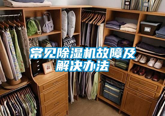 常見91看片网站视频機故障及解決辦法