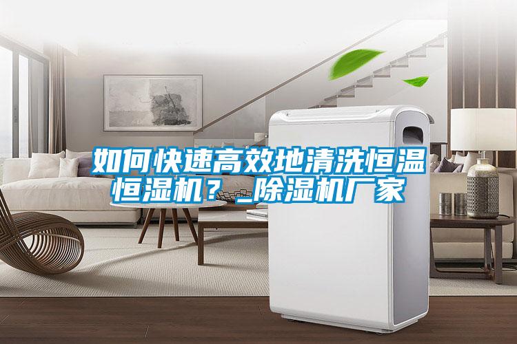 如何快速高效地清洗恒溫恒濕機？_91看片网站视频機廠家