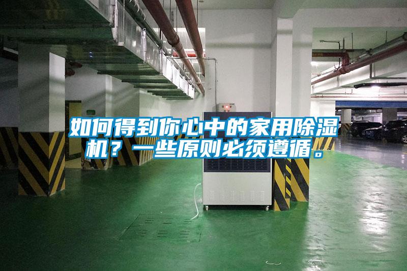 如何得到你心中的家用91看片网站视频機？一些原則必須遵循。