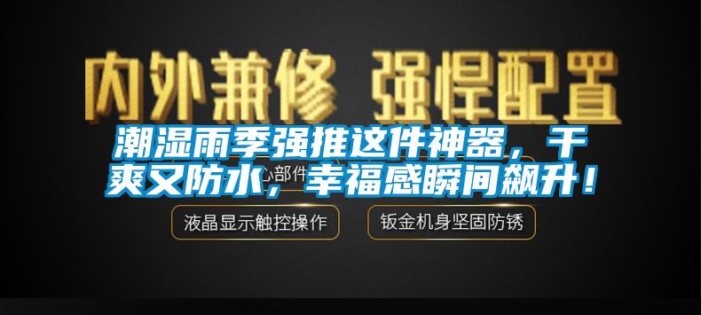 潮濕雨季強推這件神器，幹爽又防水，幸福感瞬間飆升！
