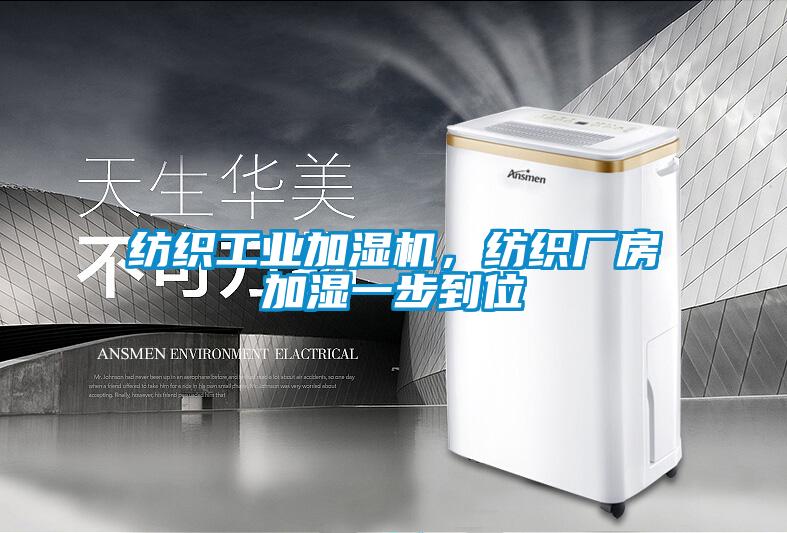 紡織工業加濕機，紡織廠房加濕一步到位