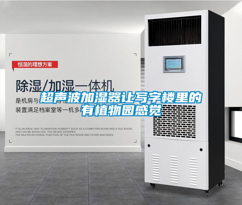 超聲波加濕器讓寫字樓裏的有植物園感覺