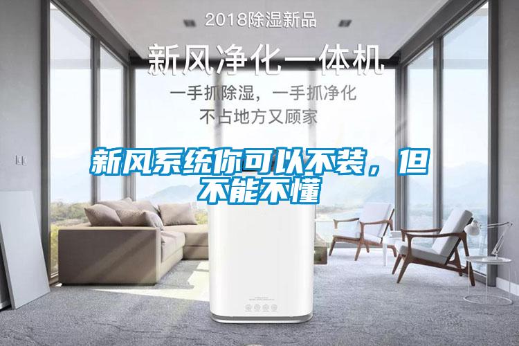 新風係統你可以不裝，但不能不懂