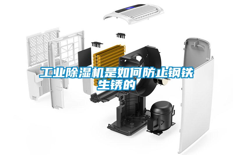 工業91看片网站视频機是如何防止鋼鐵生鏽的