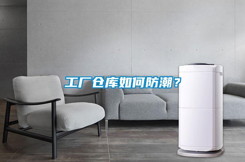 工廠倉庫如何防潮？